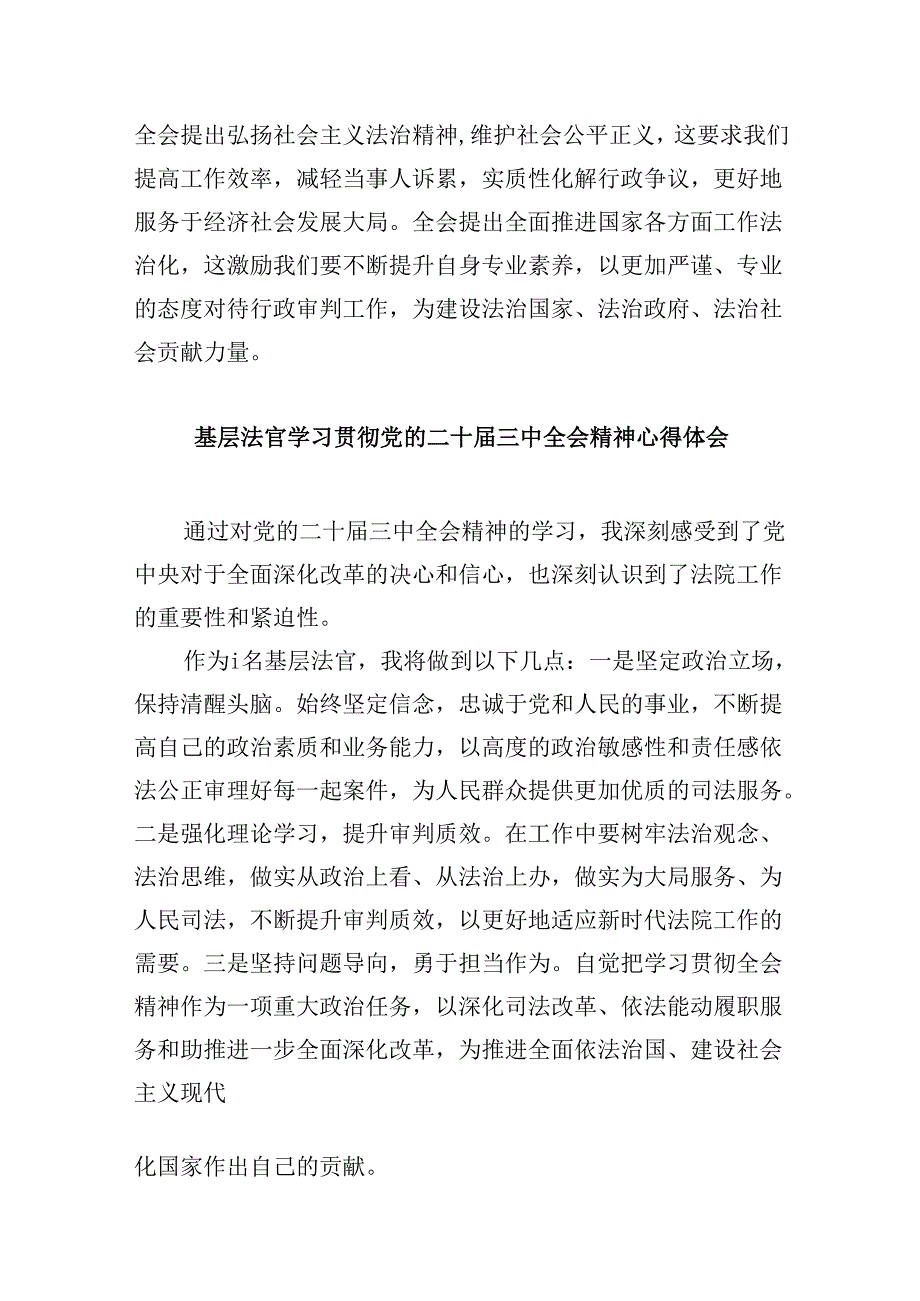 （11篇）法官学习贯彻党的二十届三中全会精神心得体会精选资料.docx_第2页