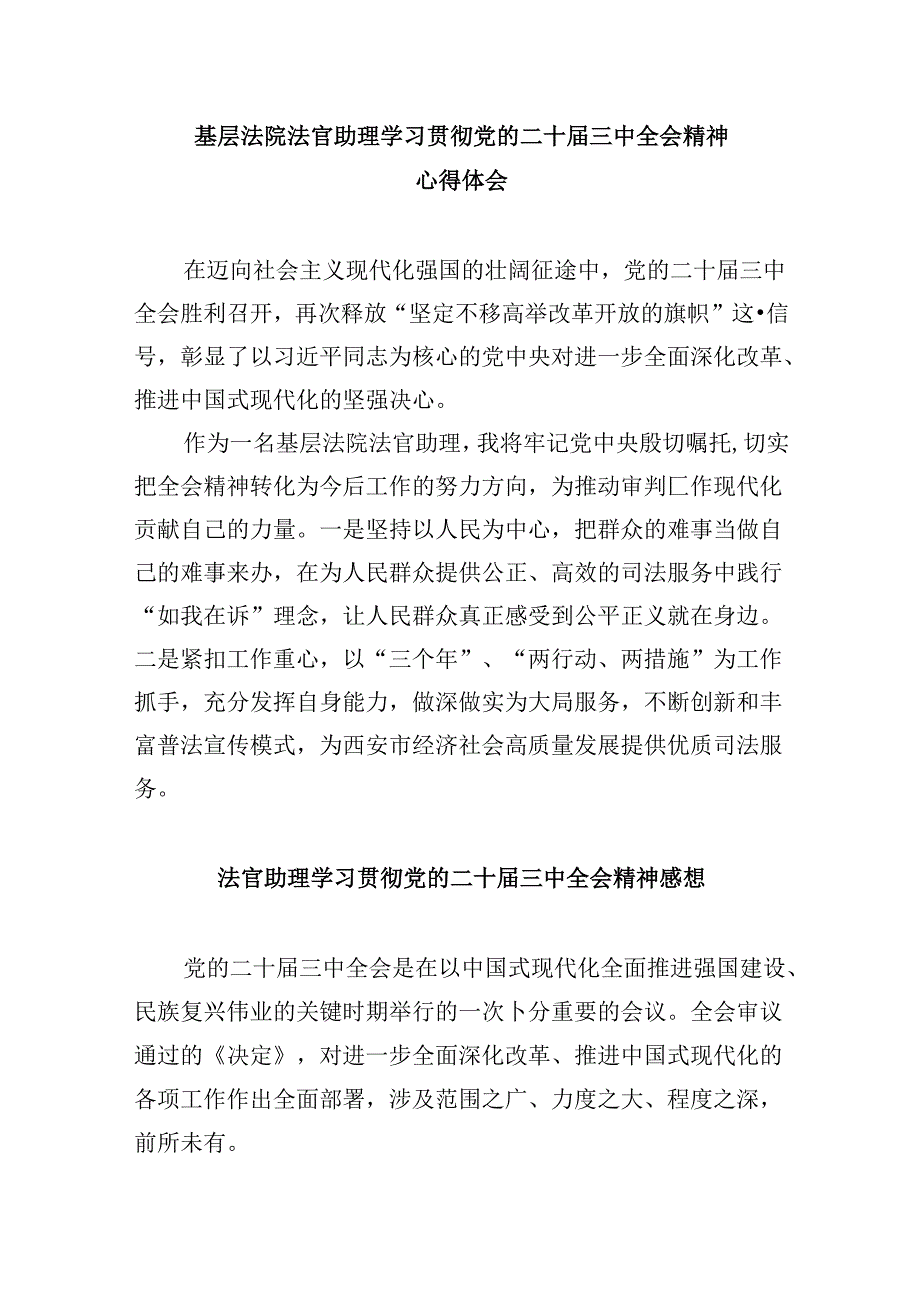 （11篇）法官学习贯彻党的二十届三中全会精神心得体会精选资料.docx_第3页