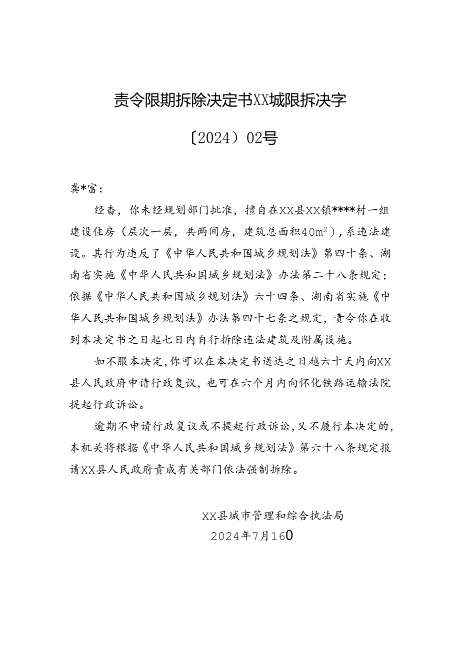 【强拆】责令限期拆除决定书+xx城限拆决字〔2024〕02号.docx_第1页