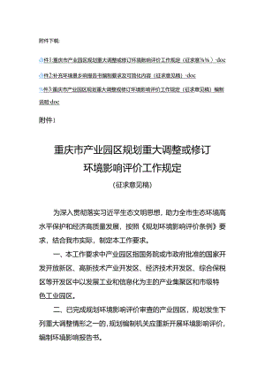 重庆市产业园区规划重大调整或修订环境影响评价工作规定（征.docx