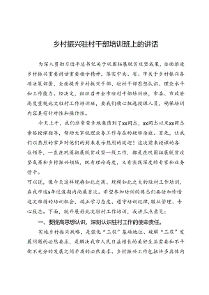 乡村振兴驻村干部培训班上的讲话.docx