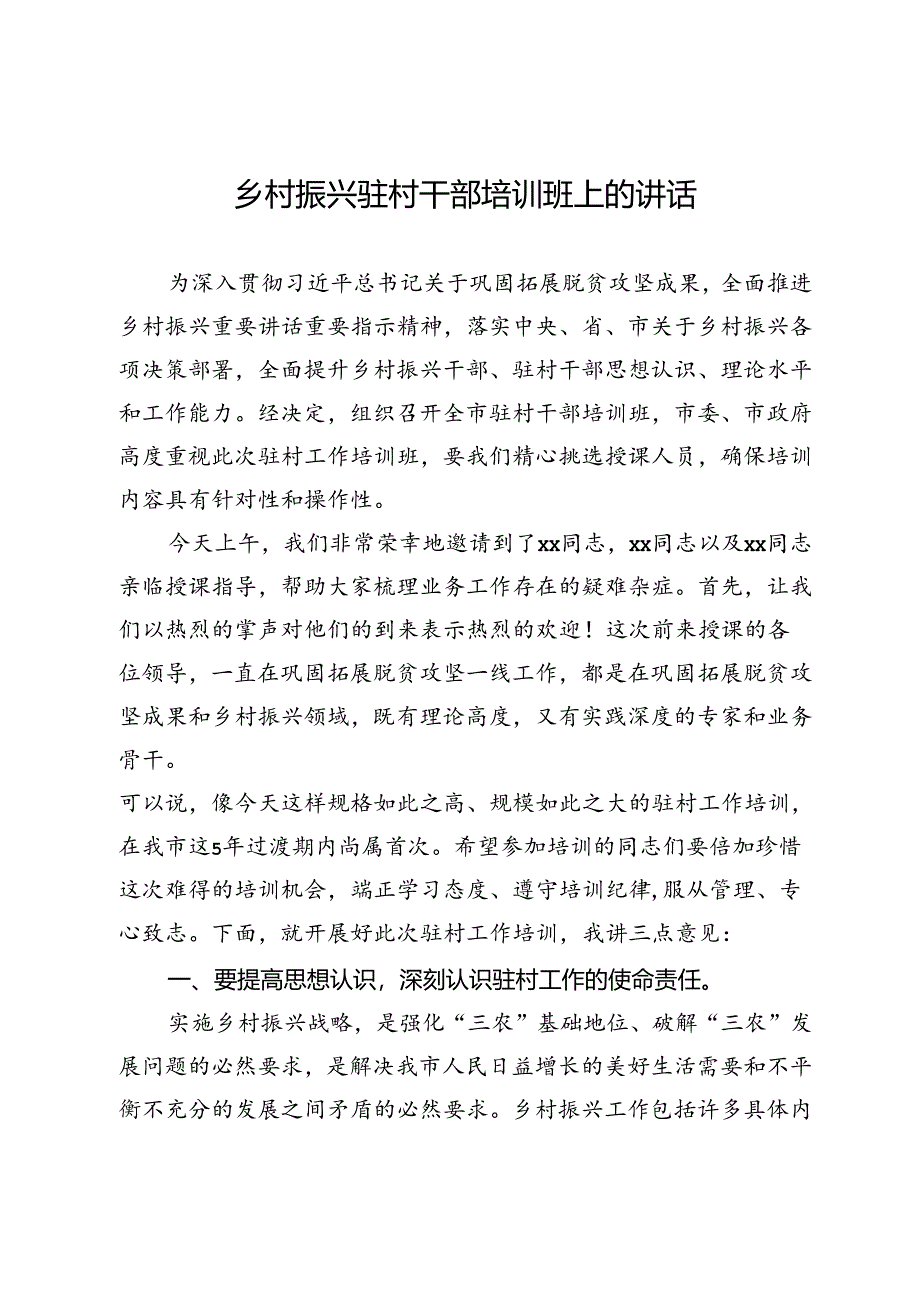 乡村振兴驻村干部培训班上的讲话.docx_第1页