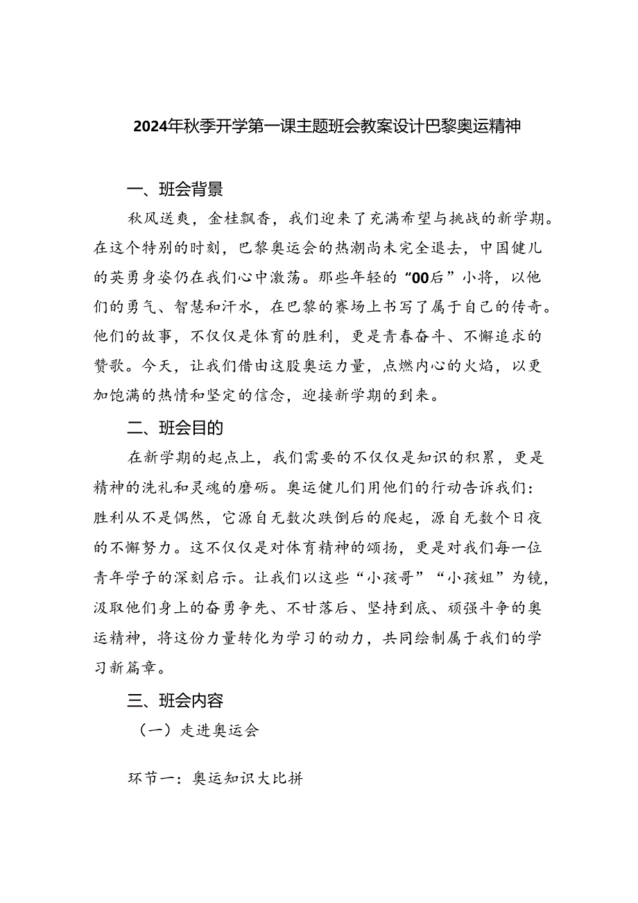2024年秋季开学第一课主题班会教案设计巴黎奥运精神5篇（最新版）.docx_第1页