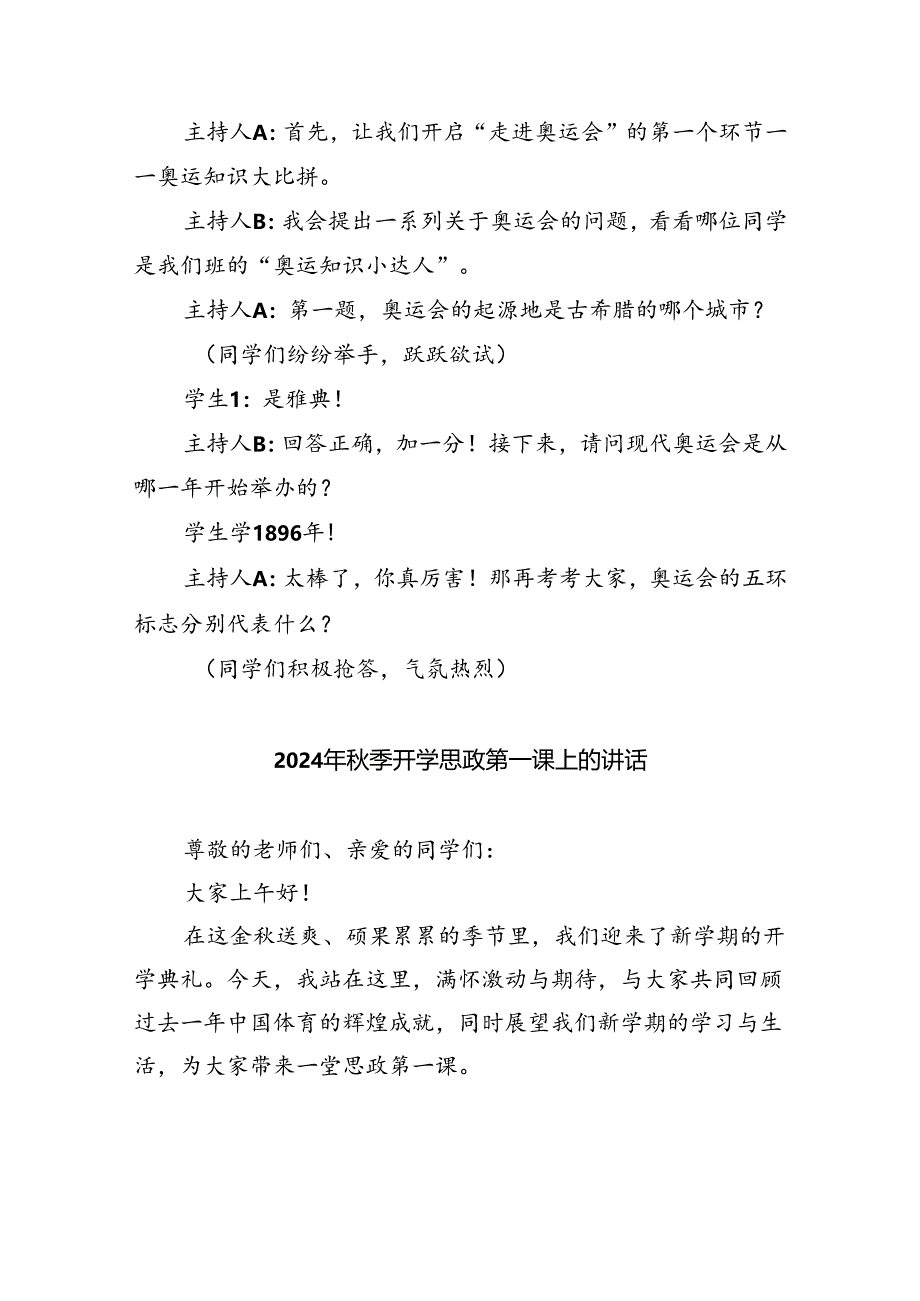 2024年秋季开学第一课主题班会教案设计巴黎奥运精神5篇（最新版）.docx_第2页