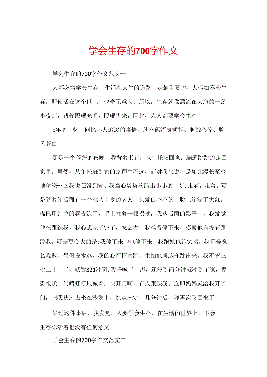 学会生存的700字作文.docx_第1页