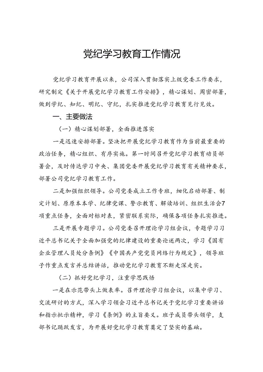 党纪学习教育工作情况.docx_第1页
