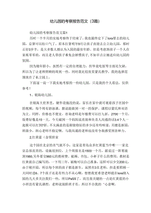 幼儿园的考察报告范文（3篇）.docx