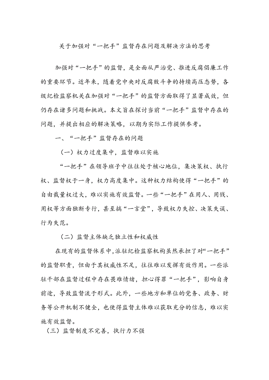 关于加强对“一把手”监督存在问题及解决方法的思考.docx_第1页