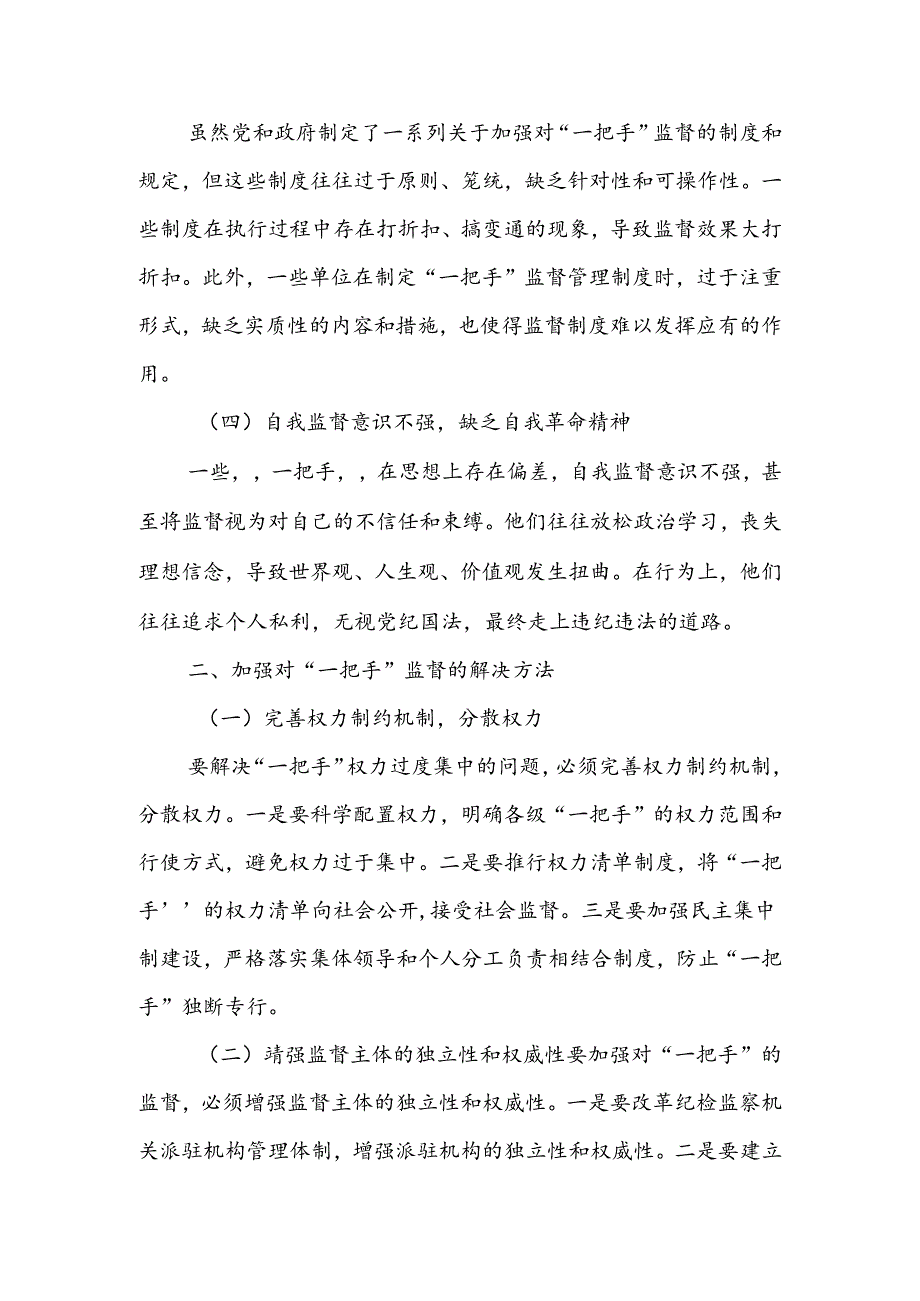 关于加强对“一把手”监督存在问题及解决方法的思考.docx_第2页