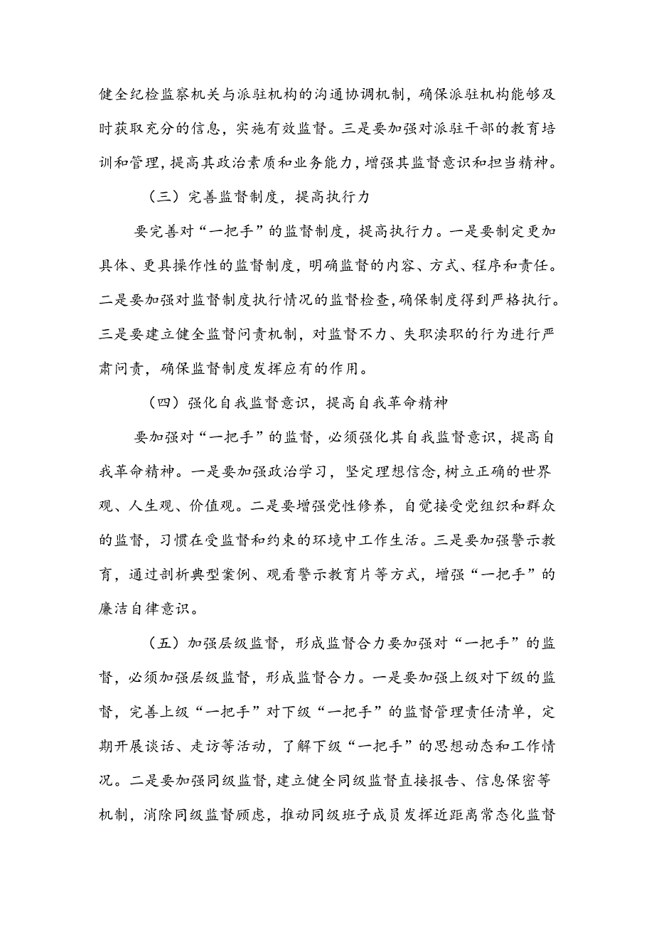 关于加强对“一把手”监督存在问题及解决方法的思考.docx_第3页