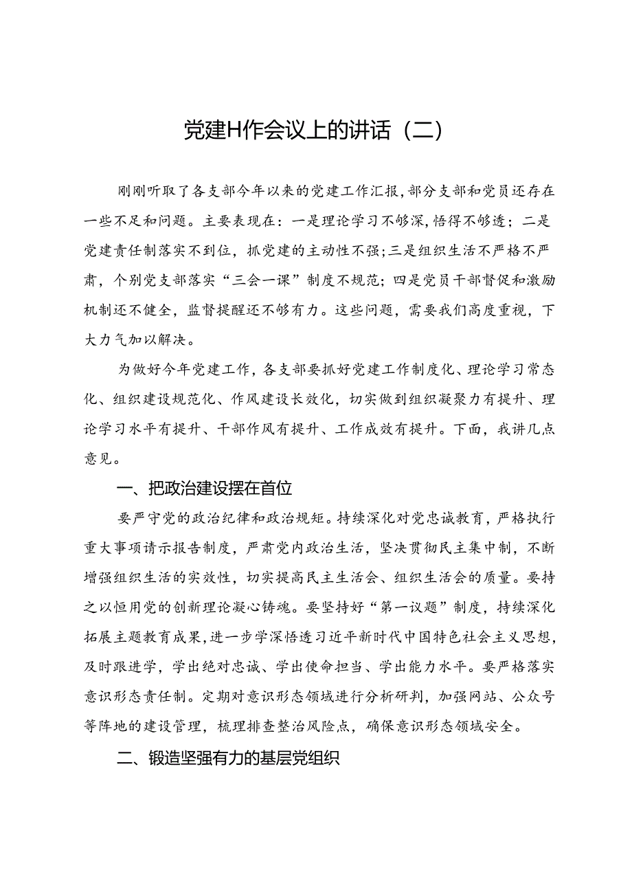 党建工作会议上的讲话（二）.docx_第1页