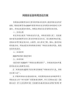 网络安全宣传周活动方案.docx