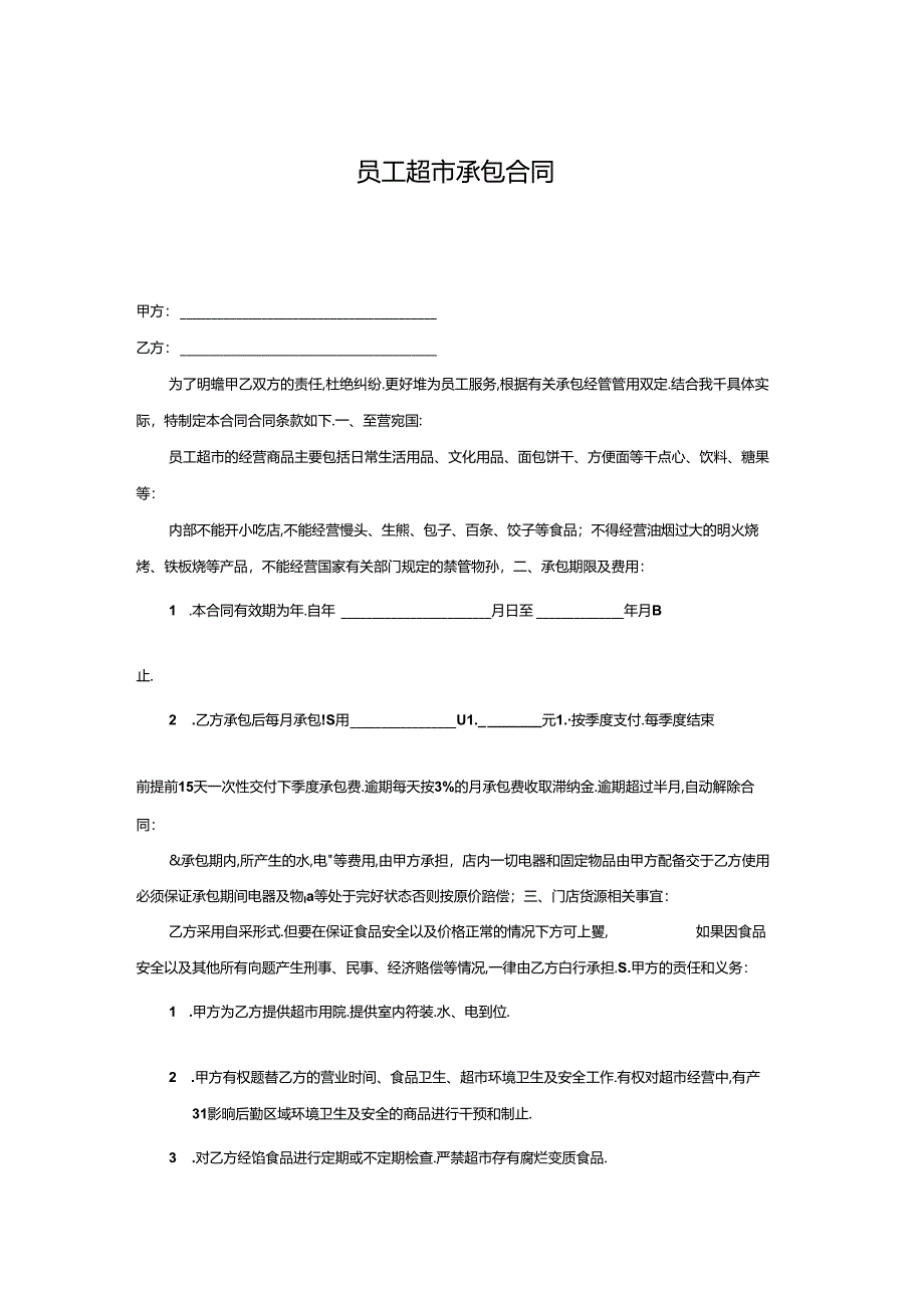 超市承包合同.docx_第1页