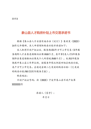 人才购房补贴上市交易承诺书模板.docx