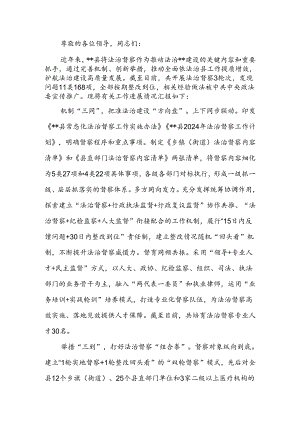 在2024年全市法治督查经验交流会上的汇报发言.docx