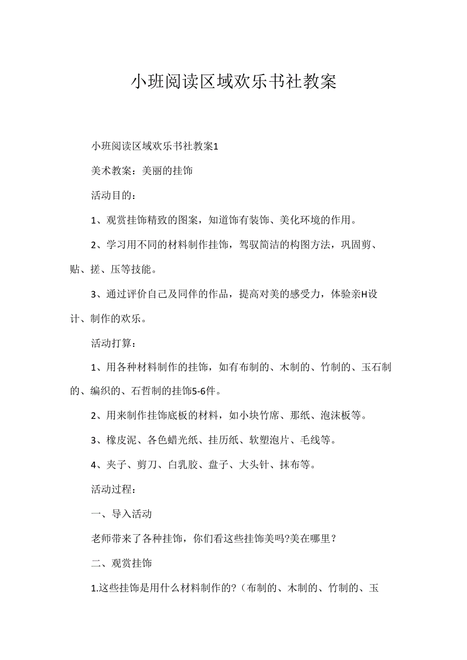 小班阅读区域快乐书社教案.docx_第1页