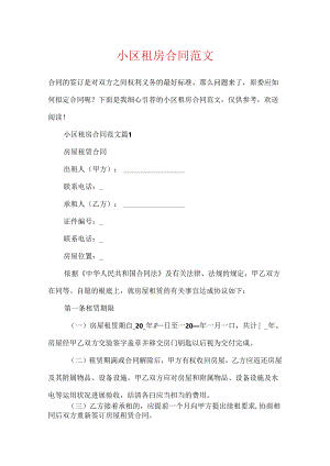 小区租房合同范文.docx