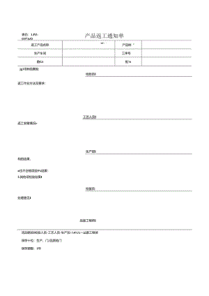 产品返工返修通知单.docx