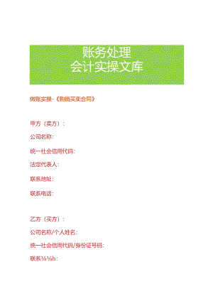 做账实操-《购销买卖合同》.docx