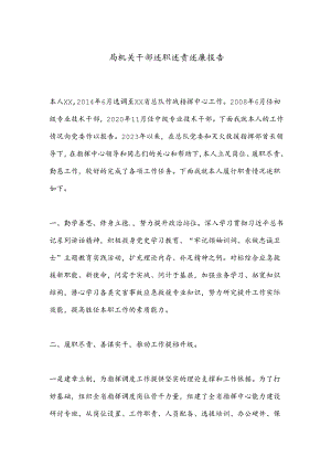 局机关干部述职述责述廉报告.docx