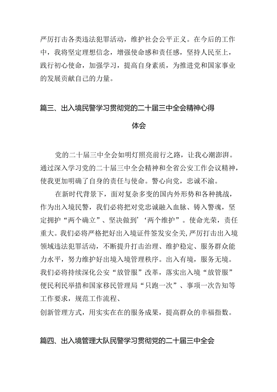 （10篇）移民管理警察学习宣传贯彻党的二十届三中全会精神心得体会（详细版）.docx_第3页