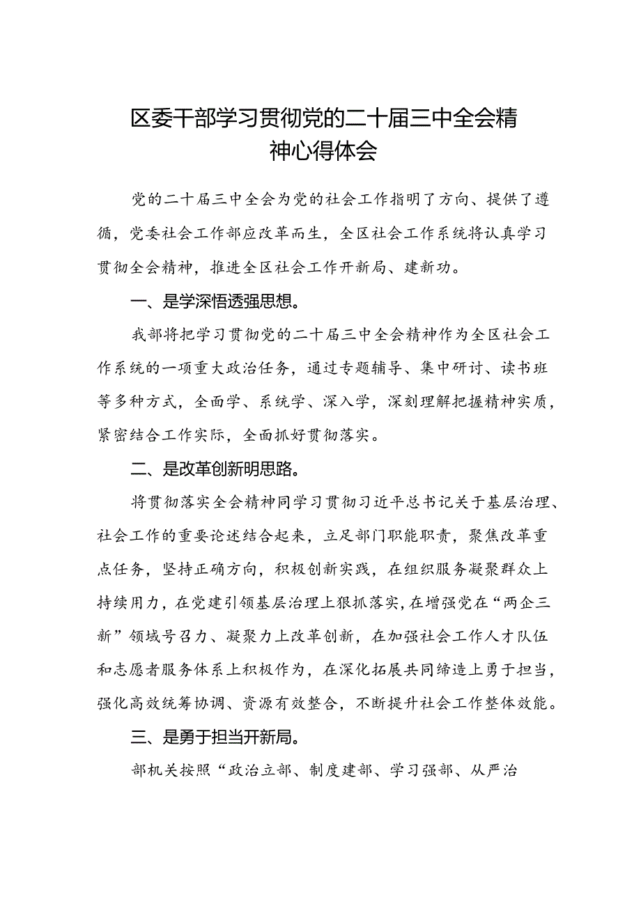 区委干部学习贯彻党的二十届三中全会精神心得体会.docx_第1页