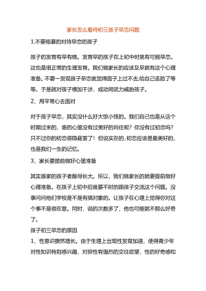 孩子初三早恋的原因分析.docx