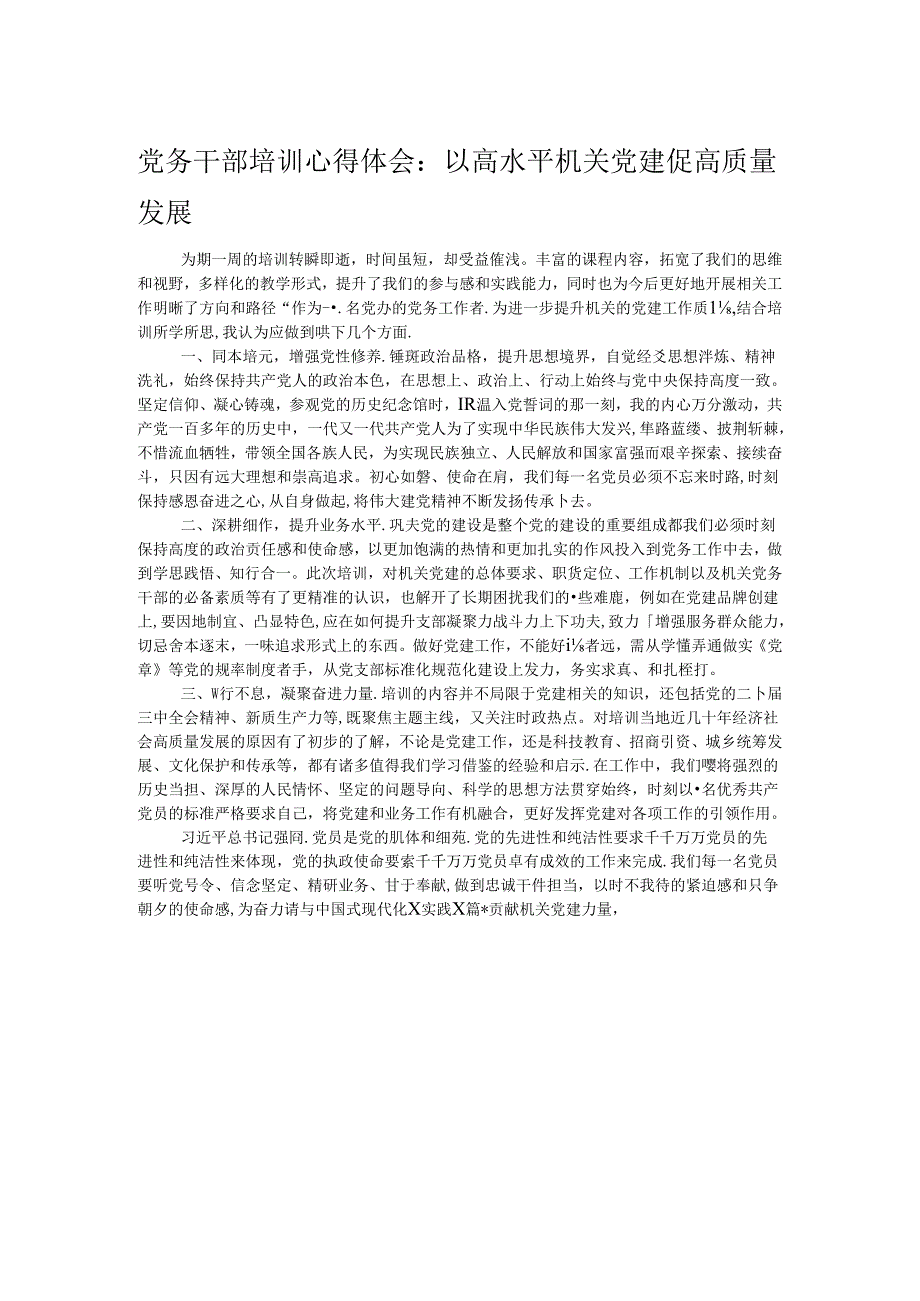 党务干部培训心得体会：以高水平机关党建促高质量发展.docx_第1页
