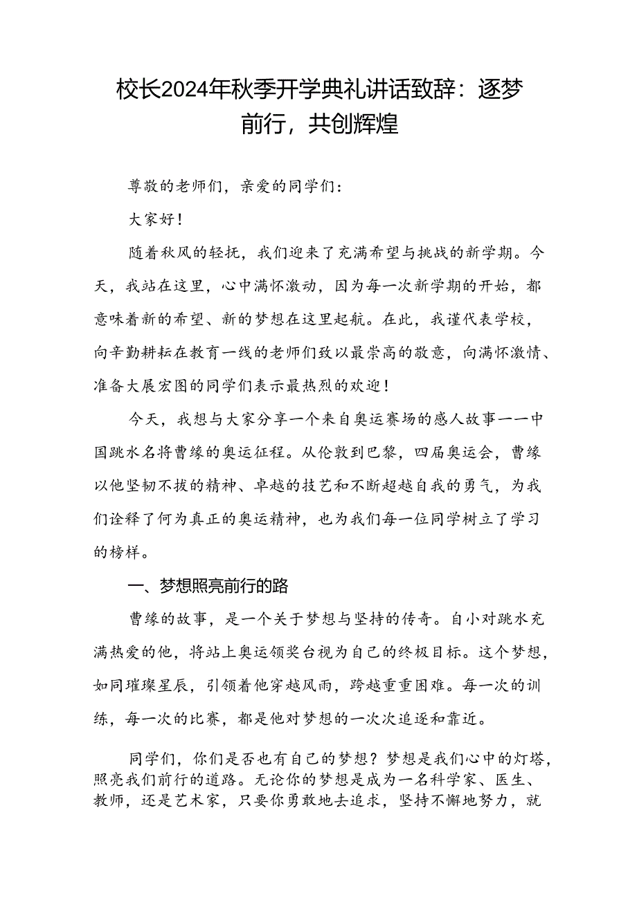 2024年秋季开学典礼讲话稿有关巴黎奥运会话题九篇.docx_第3页