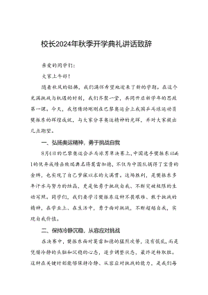 2024年秋季开学典礼讲话稿有关巴黎奥运会话题九篇.docx