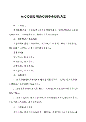 学校校园及周边交通安全整治方案.docx