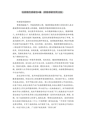 给顾客的感谢信4篇(顾客感谢信简洁版).docx