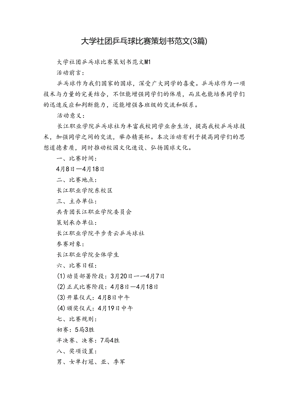 大学社团乒乓球比赛策划书范文（3篇）.docx_第1页
