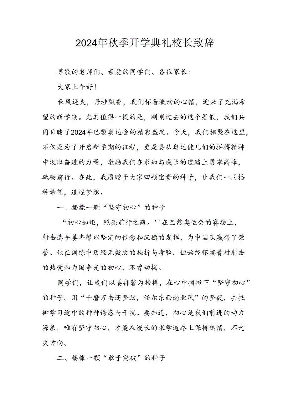 学校2024年秋季开学典礼校长致辞 （汇编3份）.docx_第1页