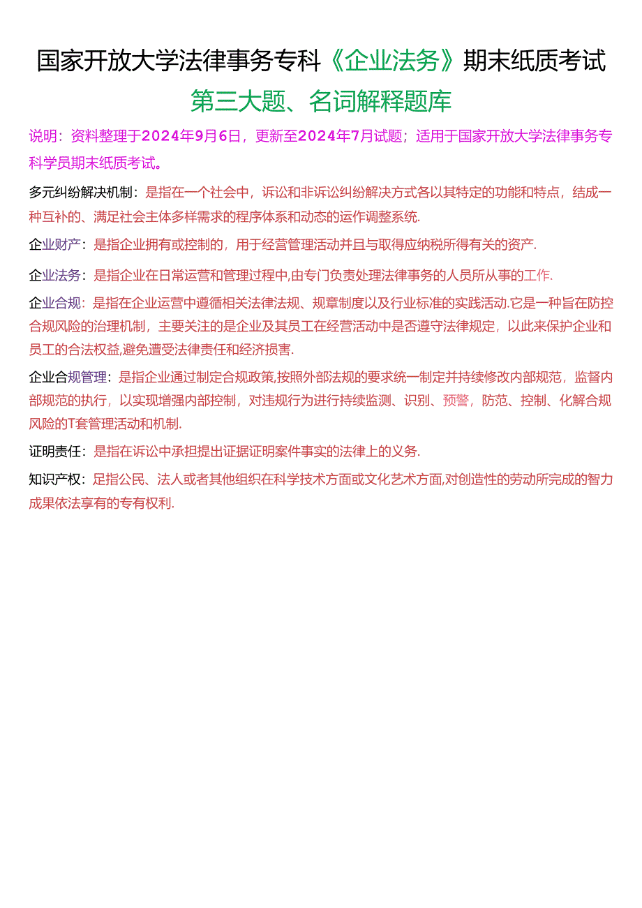 国家开放大学法律事务专科《企业法务》期末纸质考试第三大题名词解释题库[2025珍藏版].docx_第1页