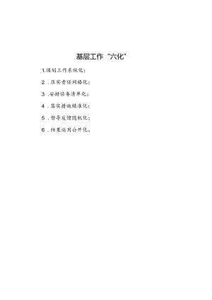 基层工作“六化”.docx