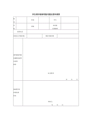 学生课外锻炼考勤问题处理申请表.docx