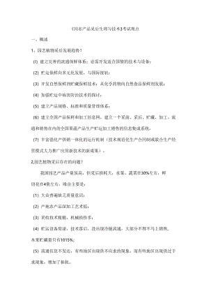 园艺产品采后生理与技术复习重点.docx