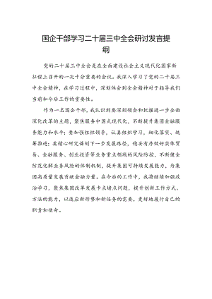 国企干部学习二十届三中全会研讨发言提纲.docx