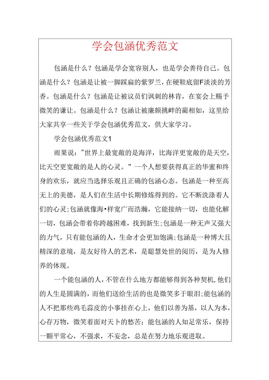 学会包容优秀范文.docx_第1页