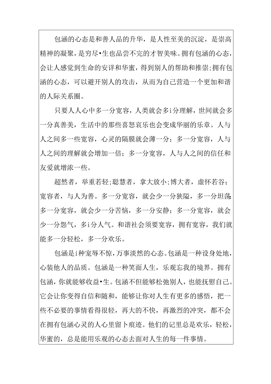 学会包容优秀范文.docx_第2页