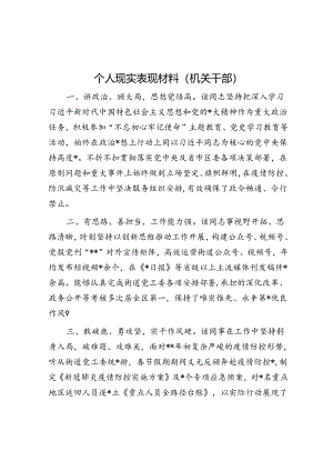 个人现实表现材料（机关干部）.docx