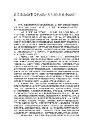 县委组织部部长关于加强农村党员队伍建设情况汇报.docx