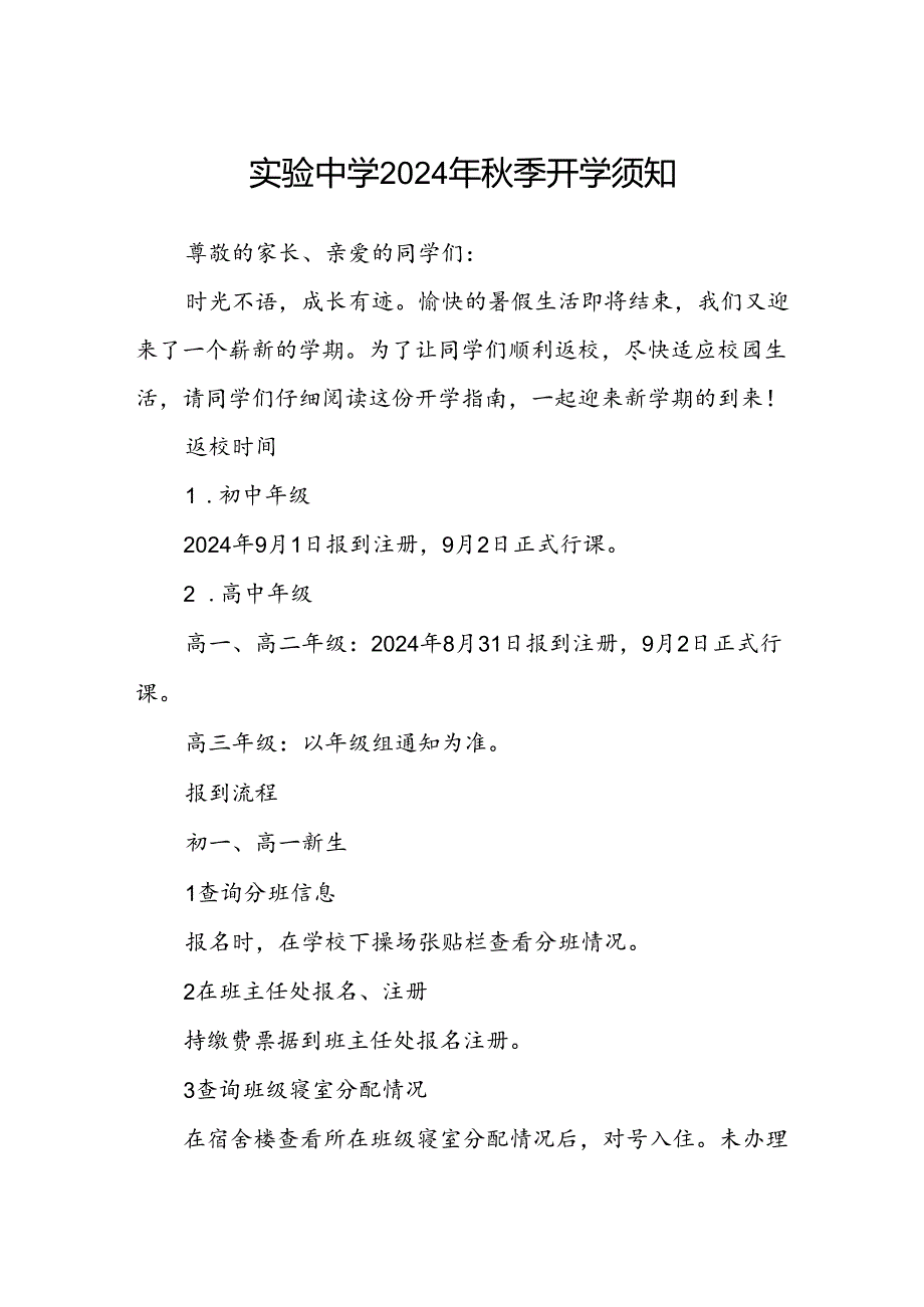 实验中学2024年秋季开学须知.docx_第1页