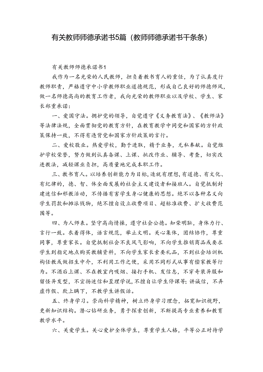有关教师师德承诺书5篇(教师师德承诺书干条条).docx_第1页