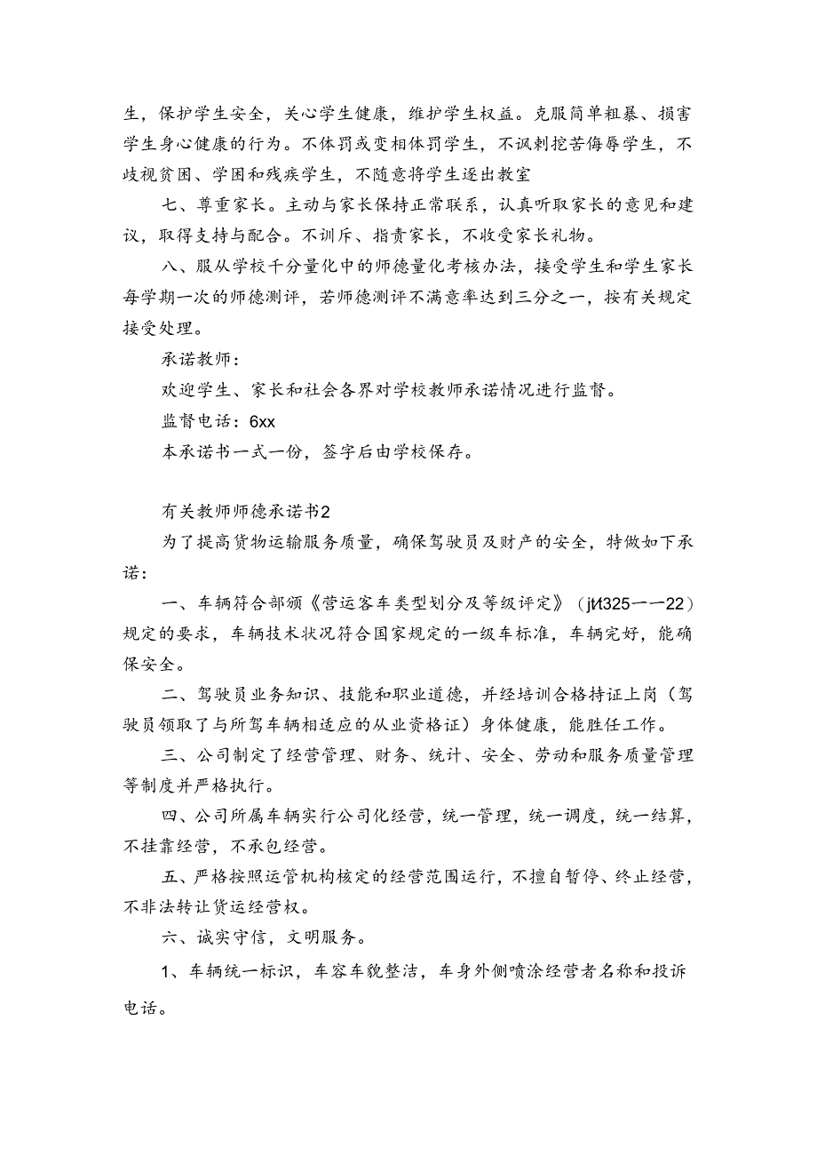 有关教师师德承诺书5篇(教师师德承诺书干条条).docx_第2页