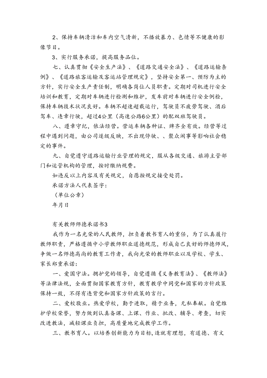 有关教师师德承诺书5篇(教师师德承诺书干条条).docx_第3页