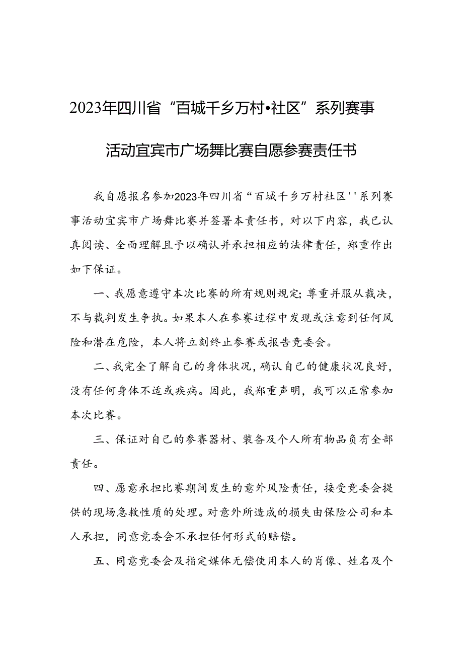 广场舞比赛自愿参赛责任书.docx_第1页