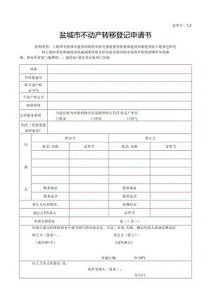 盐城市房屋所有权初始登记申请书.docx