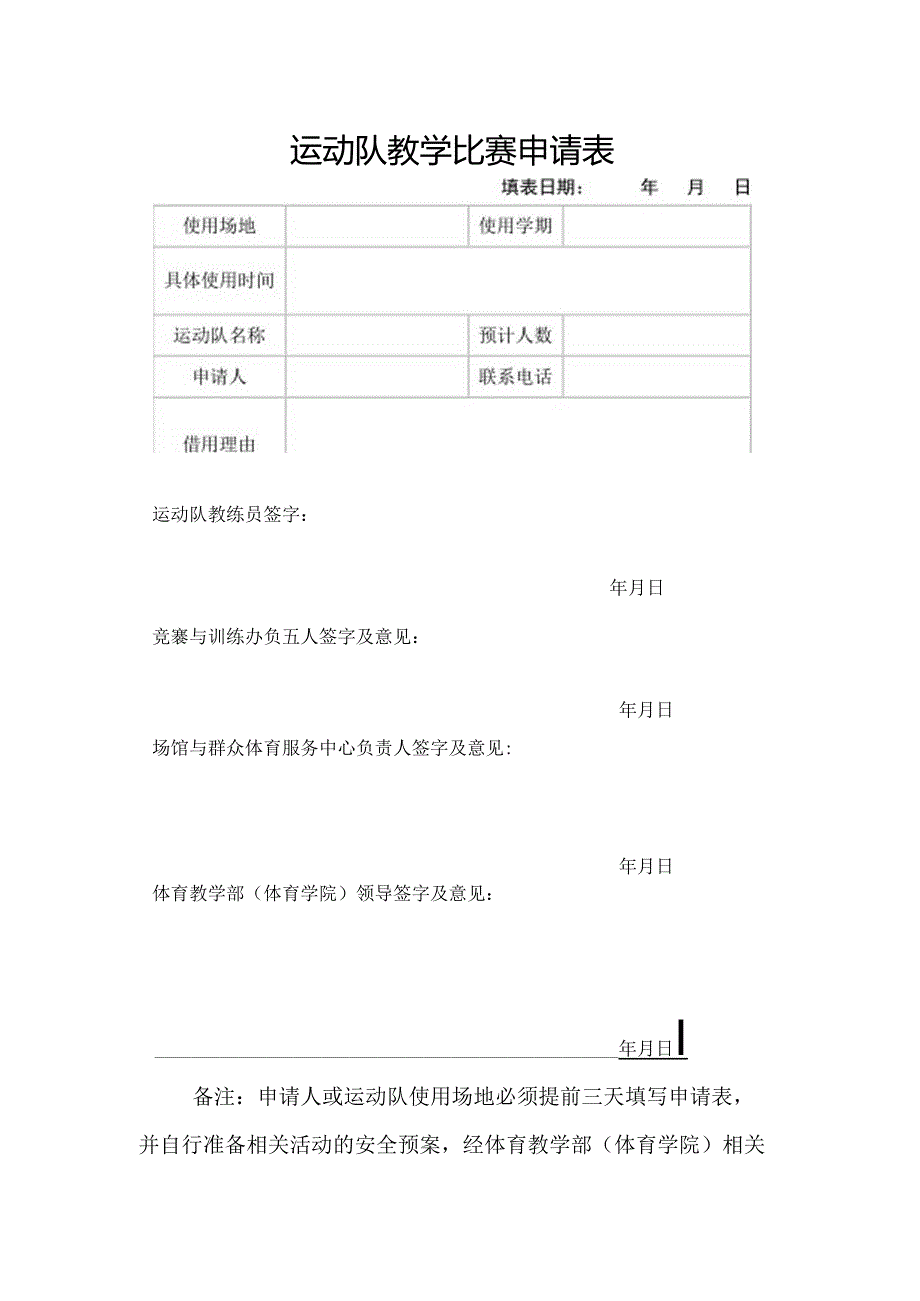 体育场馆申请表（运动队教学比赛）.docx_第1页